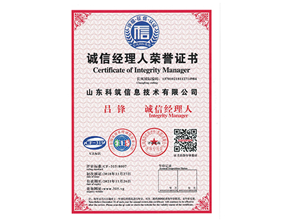 誠信經(jīng)理人榮譽證書