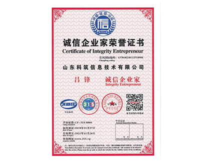 誠信企業(yè)家榮譽證書
