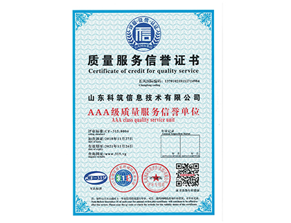 質(zhì)量服務信譽證書