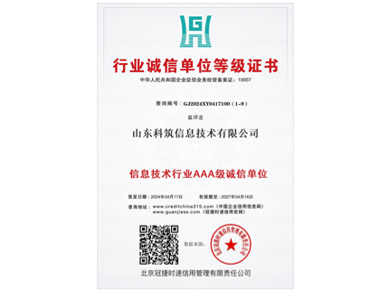 行業(yè)誠(chéng)信單位等級(jí)證書.jpg